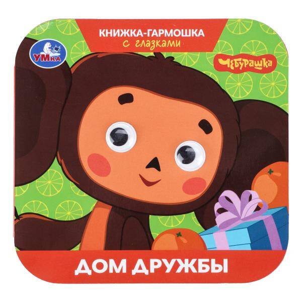 Обложка книги «Дом дружбы.Чебурашка.Золотая коллекция. Книжка-гармошка с глазками. 135х130мм 8стр. Умка в кор.100шт», ISBN 9785506111207