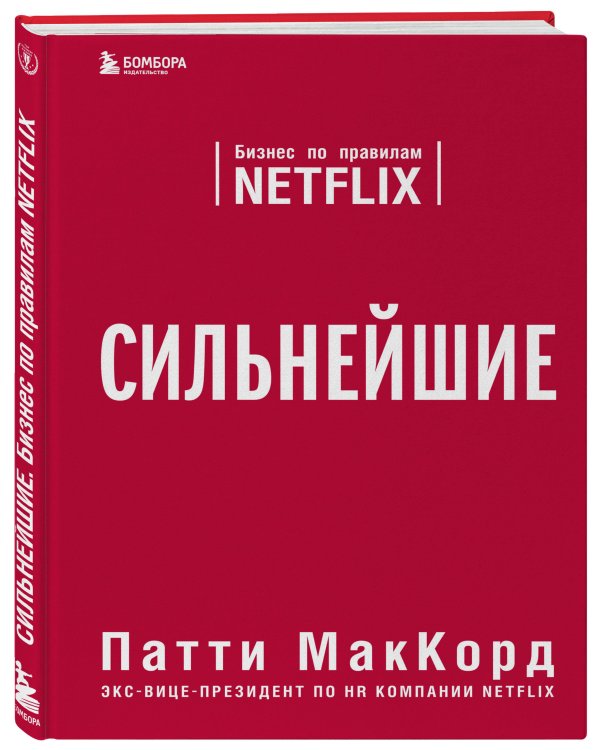 Дополнительное изображение книги «Сильнейшие. Бизнес по правилам Netflix»