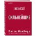 Дополнительное изображение книги «Сильнейшие. Бизнес по правилам Netflix»