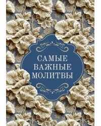 Самые важные молитвы