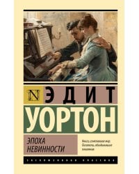 Эпоха невинности (новый перевод)