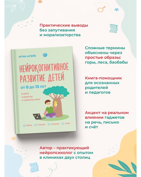 Дополнительное изображение книги «Нейрокогнитивное развитие детей от 0 до 13 лет в мире гаджетов и удовольствия. Речь, чтение, письмо, счет.»