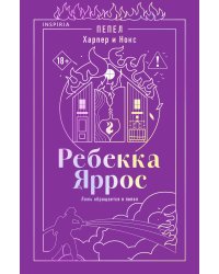Пепел. Харпер и Нокс