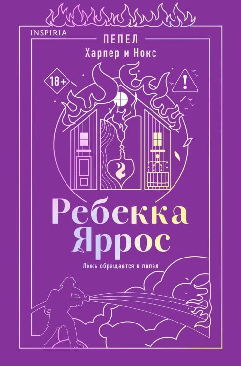Обложка книги «Пепел. Харпер и Нокс» — Яррос Ребекка, ISBN 9785042422669