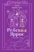 Обложка книги «Пепел. Харпер и Нокс» — Яррос Ребекка, ISBN 9785042422669