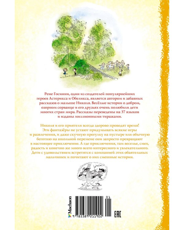Приключения малыша Николя