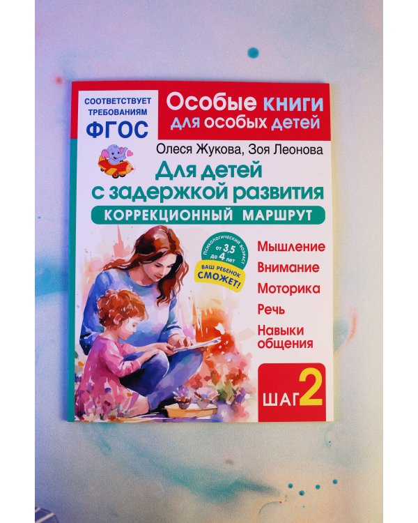 Для детей с задержкой развития. Коррекционный маршрут. Шаг 2