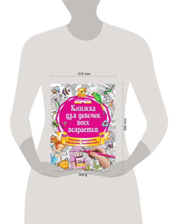 Книжка для девочек всех возрастов. Рисунки, раскраски, придумки