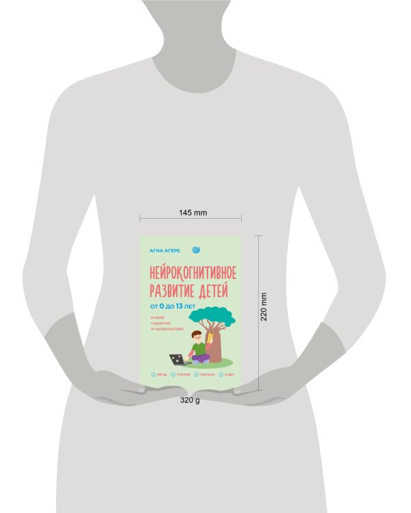 Дополнительное изображение книги «Нейрокогнитивное развитие детей от 0 до 13 лет в мире гаджетов и удовольствия. Речь, чтение, письмо, счет.»