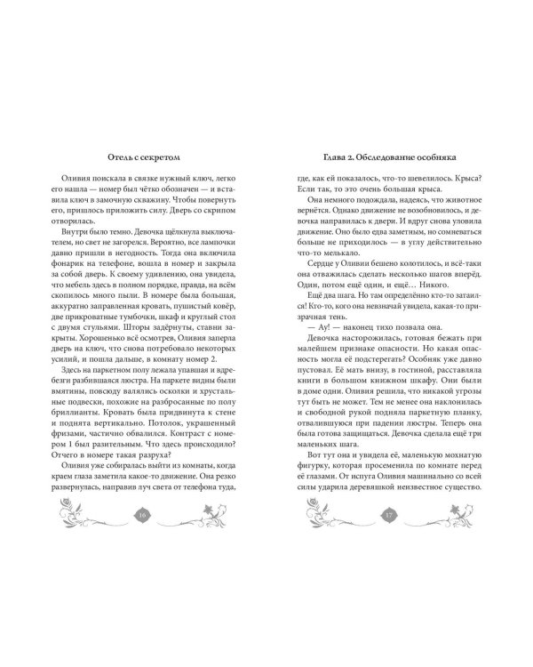 Отель с секретом (#1)