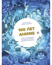 100 лет аниме. Иллюстрированная история культовых шедевров анимации