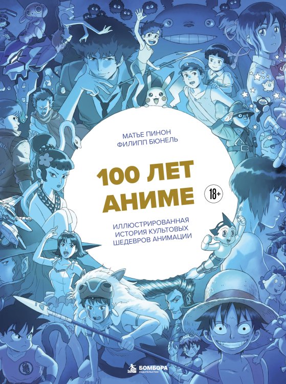 Обложка книги «100 лет аниме. Иллюстрированная история культовых шедевров анимации» — Пинон Матье, ISBN 9785042287701