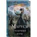 Комплект из 3 книг (Маруся. Попасть — не напасть + Маруся. Провинциальные игры + Маруся. Столичные игры)