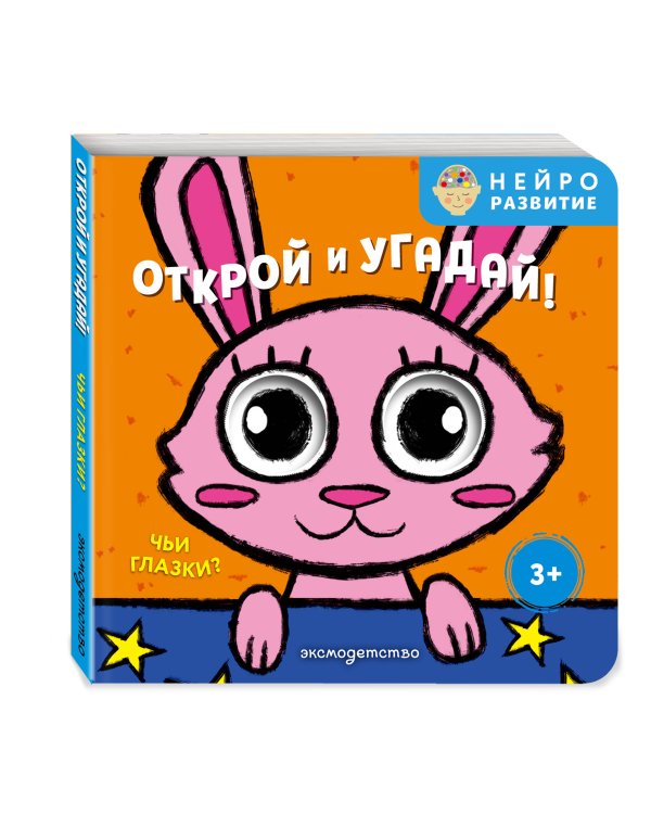 Дополнительное изображение книги «Открой и угадай! Чьи глазки?»