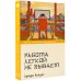 Япония: классика и современность Работа легкой не бывает