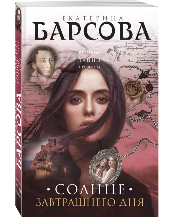 Дополнительное изображение книги «Солнце завтрашнего дня»