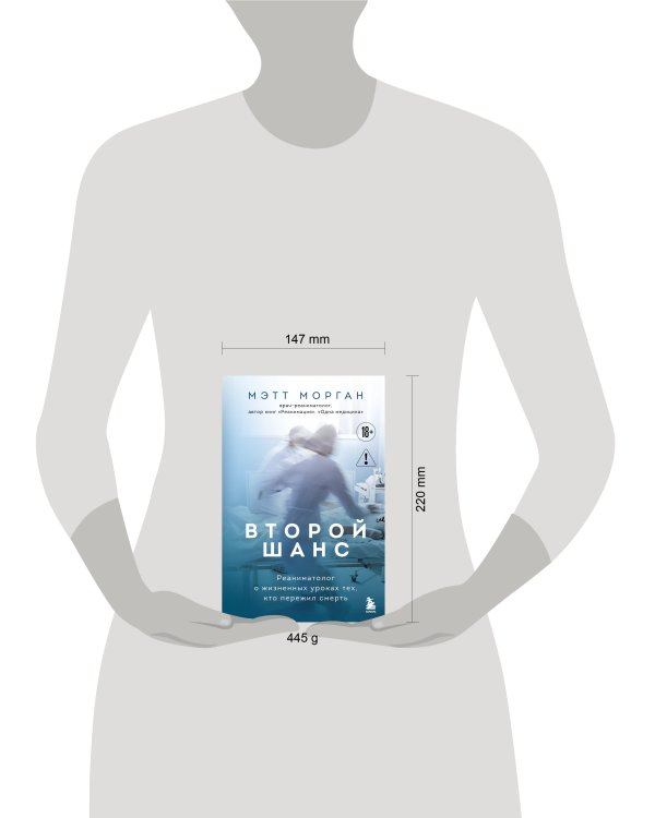 Второй шанс. Реаниматолог о жизненных уроках тех, кто пережил смерть