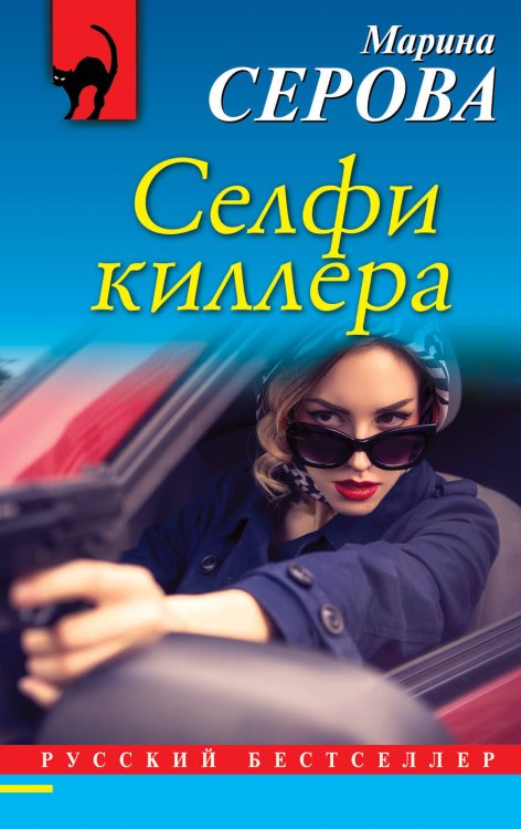 Обложка книги «Селфи киллера» — Серова Марина Сергеевна, ISBN 9785040947386