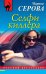 Обложка книги «Селфи киллера» — Серова Марина Сергеевна, ISBN 9785040947386