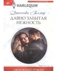 Давно забытая нежность