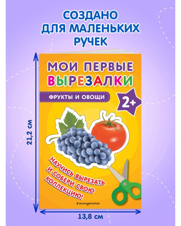 Мои первые вырезалки. Фрукты и овощи