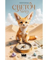Светоч мира