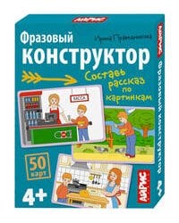 Обучающие карточки. IQ тренажеры. Фразовый конструктор. 4+
