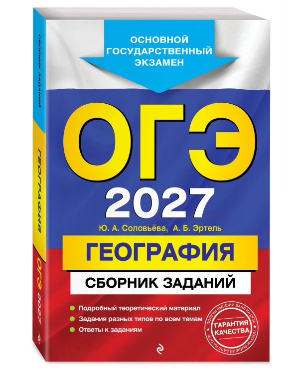 ОГЭ-2027. География. Сборник заданий