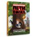 Приключения Пети и Волка Приключения Пети и Волка. Дело об исчезнувшем Лукоморье