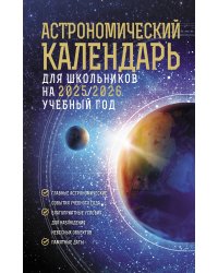 Астрономический календарь для школьников на 2025/2026 учебный год