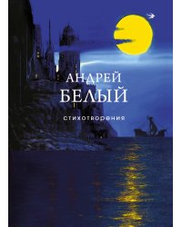 Стихотворения