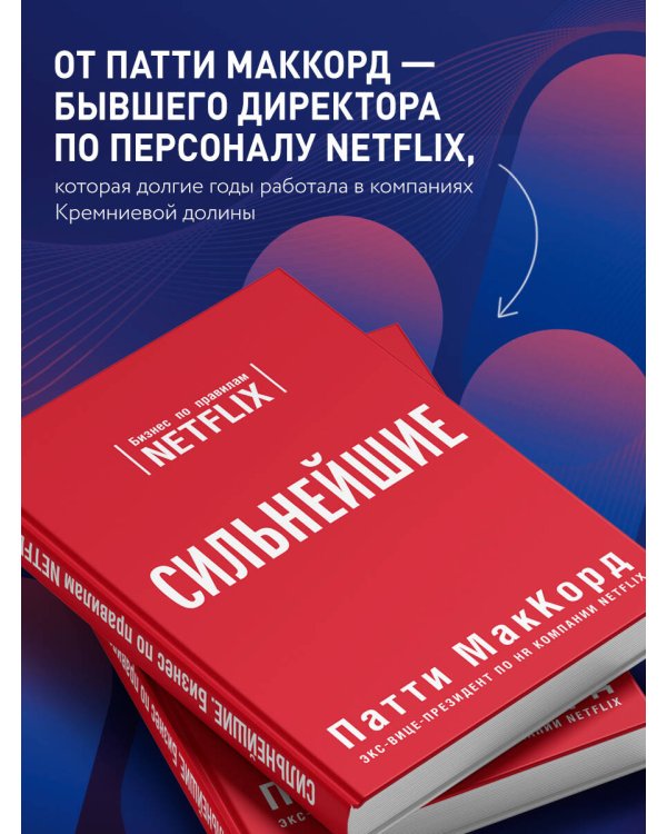 Дополнительное изображение книги «Сильнейшие. Бизнес по правилам Netflix»