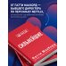 Дополнительное изображение книги «Сильнейшие. Бизнес по правилам Netflix»