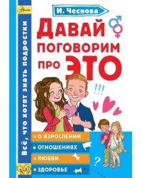 Давай поговорим про ЭТО