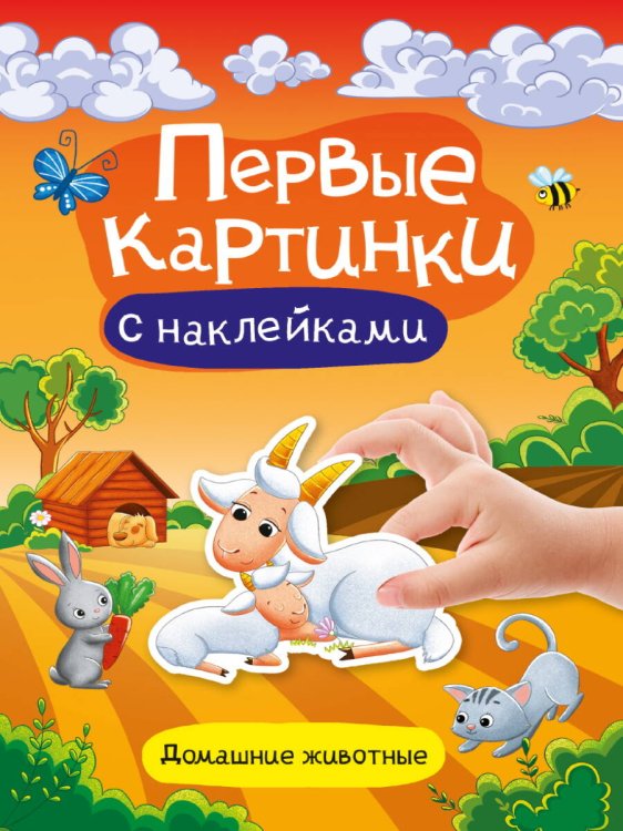 СЕРИЯ: БРОШЮРА с наклейками. ПЕРВЫЕ КАРТИНКИ 160х230 (Проф-Пресс) БРОШЮРА С НАКЛЕЙКАМИ. ПЕРВЫЕ КАРТИНКИ. ДОМАШНИЕ ЖИВОТНЫЕ
