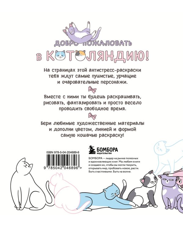 Котоляндия. Самая пушистая раскраска с заданиями внутри