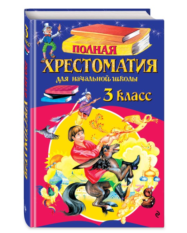 Полная хрестоматия для начальной школы. 3 класс. 7-е изд., испр. и перераб.