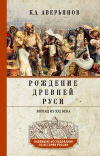 Обложка книги «Рождение Древней Руси. Взгляд из XXI века», ISBN 9785227096883