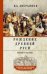 Обложка книги «Рождение Древней Руси. Взгляд из XXI века», ISBN 9785227096883