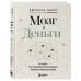 Мозг и Деньги. Как научить 100 миллиардов нейронов принимать правильные финансовые решения