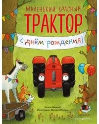Маленький красный Трактор, с днем рождения! (ил. Ф. Госсенса)