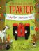 Маленький красный Трактор, с днем рождения! (ил. Ф. Госсенса)