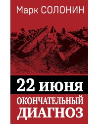 22 июня. Окончательный диагноз