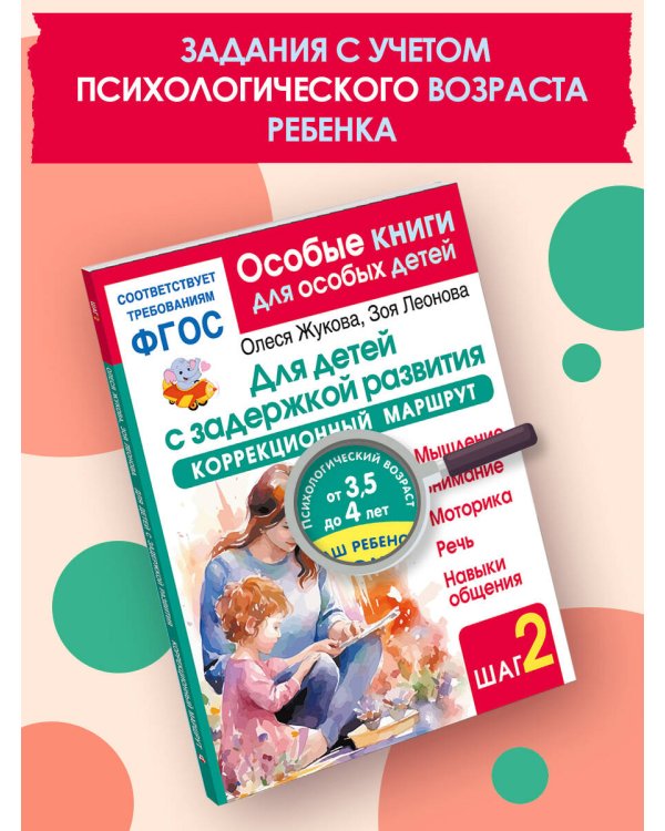 Для детей с задержкой развития. Коррекционный маршрут. Шаг 2