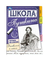 Читаем по слогам. 6-7 лет. Готовимся к школе. Школа Пушкина. Скрепка. 32 стр. Умка. в кор.30шт