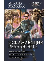 Искажающие реальность-2