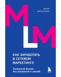 Как заработать в сетевом маркетинге. Успешный бизнес без вложений и связей