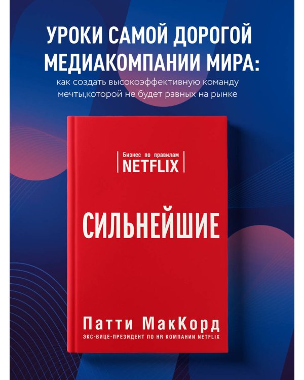 Дополнительное изображение книги «Сильнейшие. Бизнес по правилам Netflix»