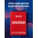 Дополнительное изображение книги «Сильнейшие. Бизнес по правилам Netflix»