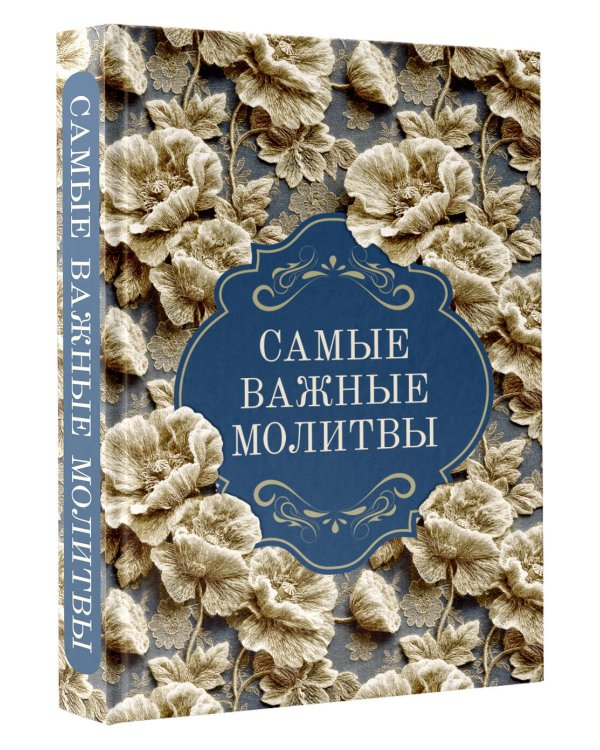 Самые важные молитвы
